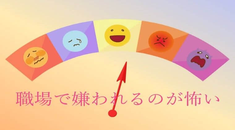 職場の人間関係 人に嫌われるのが怖い時 仕事 職場の悩みを安心して話せる場所でキャリアカウンセリングを行っています