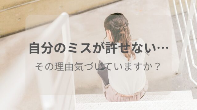 自分のミスが許せないと悩む女性の後ろ姿。思考のクセと向き合うコラムのアイキャッチ画像