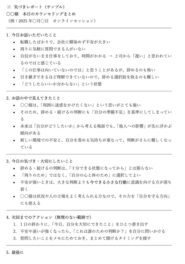 職場の人間関係の悩みを整理するオンライン相談カウンセリングの気づきレポート例