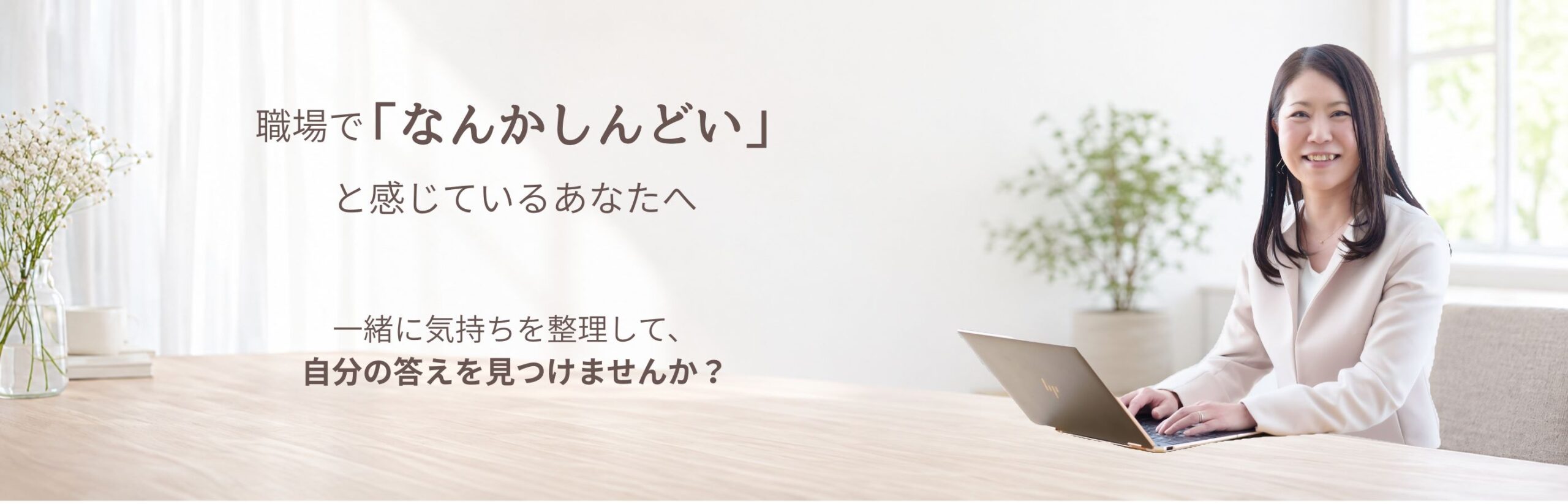 職場で「なんかしんどい」と感じているあなたへ　一緒に気持ちを整理して、自分の答えを見つけませんか？